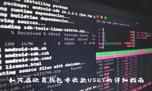 如何在欧易钱包中收款USDT的详细指南