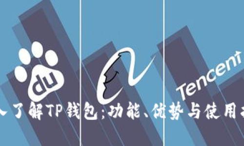 深入了解TP钱包：功能、优势与使用指南