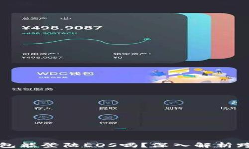 
用以太坊的钱包能登陆EOS吗？深入解析跨链技术与实现