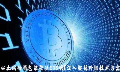 
用以太坊的钱包能登陆EOS吗？深入解析跨链技术与实现