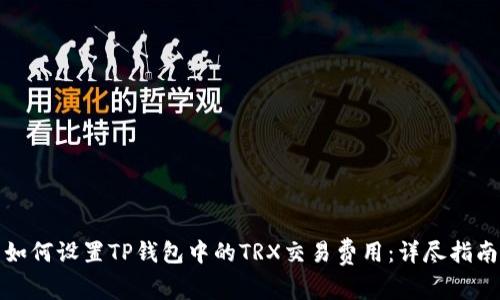 如何设置TP钱包中的TRX交易费用：详尽指南