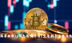 狗狗币提取tp钱包选哪个链
