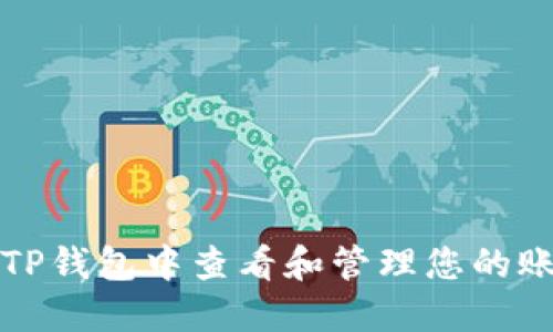 如何在TP钱包中查看和管理您的账号信息