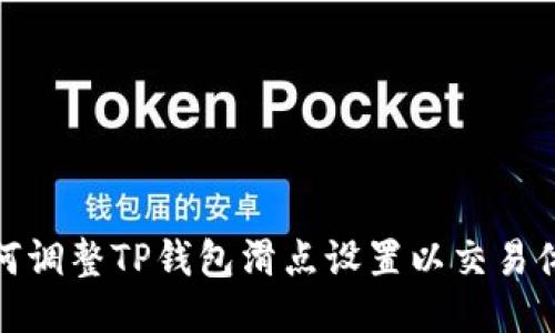 如何调整TP钱包滑点设置以交易体验