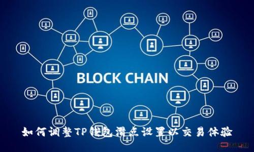 如何调整TP钱包滑点设置以交易体验