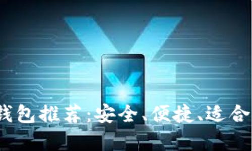 2023年最佳比特币钱包推荐：安全、便捷、适合不同用户的多种选择