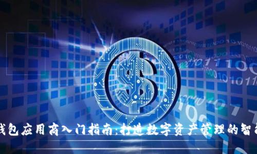 : TP钱包应用商入门指南:打造数字资产管理的智能助手