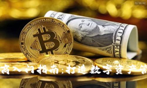 : TP钱包应用商入门指南:打造数字资产管理的智能助手