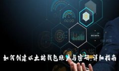 如何创建以太坊钱包账户