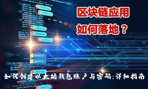 如何创建以太坊钱包账户与密码：详细指南