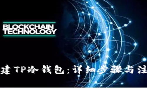 如何创建TP冷钱包：详细步骤与注意事项