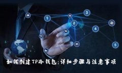 如何创建TP冷钱包：详细步