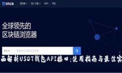 全面解析USDT钱包API接口：