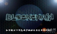 如何解决TP钱包同步地址无