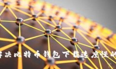 如何解决比特币钱包下载