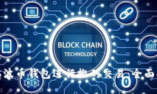 如何使用瑞波币钱包进行搬砖交易：全面指南与策略