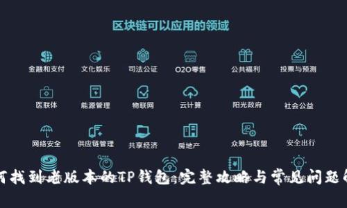 如何找到老版本的TP钱包：完整攻略与常见问题解析
