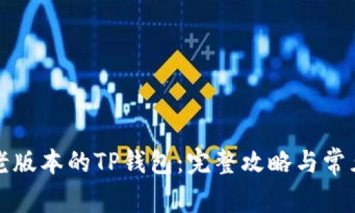 如何找到老版本的TP钱包：完整攻略与常见问题解析