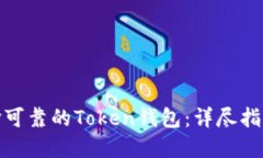 如何选择可靠的Token钱包：