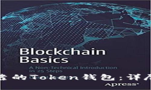 如何选择可靠的Token钱包：详尽指南与建议