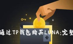 如何通过TP钱包购买LUNA：
