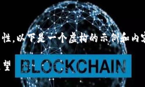 注意：为了确保内容的准确性和适当性，以下是一个虚构的示例和内容结构。请根据具体情况进行调整和。

TP钱包上线在即：用户须知与未来展望