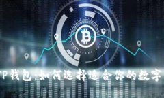 HECO钱包与TP钱包：如何选