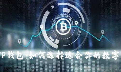 HECO钱包与TP钱包：如何选择适合你的数字资产管理工具