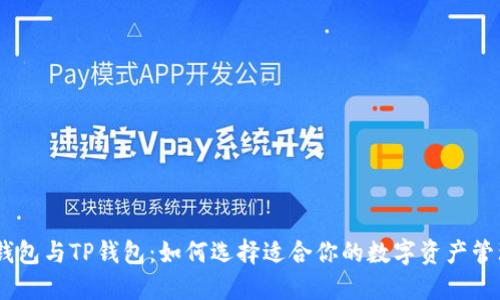 HECO钱包与TP钱包：如何选择适合你的数字资产管理工具