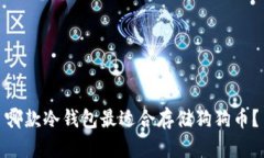 哪款冷钱包最适合存储狗