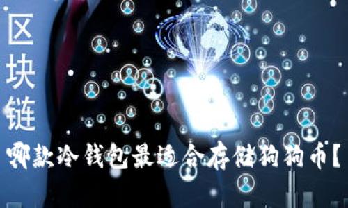 哪款冷钱包最适合存储狗狗币？
