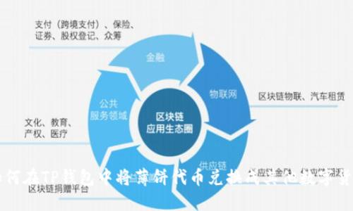 如何在TP钱包中将薄饼代币兑换成其他数字货币