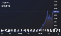 如何在欧意交易所成功卖