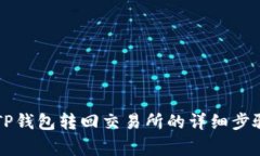 如何将HT从TP钱包转回交易