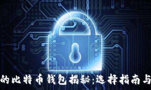  
李晨使用的比特币钱包揭秘：选择指南与使用心得