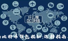  李晨使用的比特币钱包揭