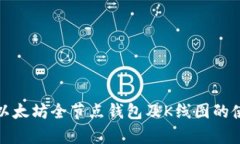 全面解析以太坊全节点钱
