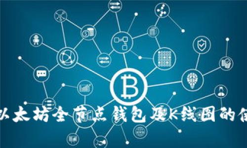 全面解析以太坊全节点钱包及K线图的使用与优势