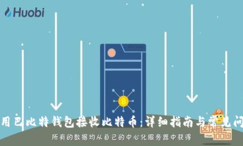 如何使用巴比特钱包接收比特币：详细指南与常见问题解答