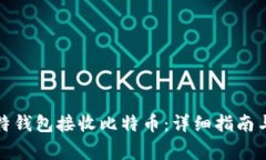 如何使用巴比特钱包接收