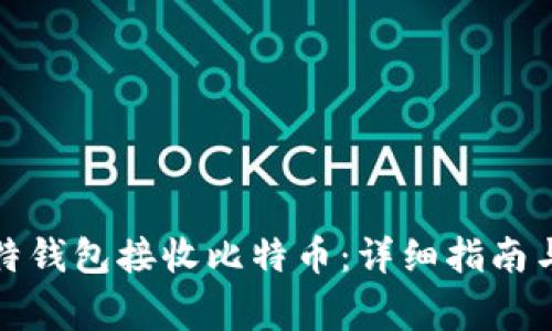 如何使用巴比特钱包接收比特币：详细指南与常见问题解答
