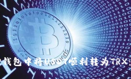 如何在TP钱包中将USDT顺利转为TRX：完整指南