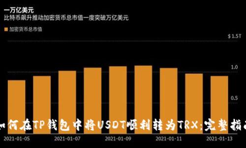 如何在TP钱包中将USDT顺利转为TRX：完整指南