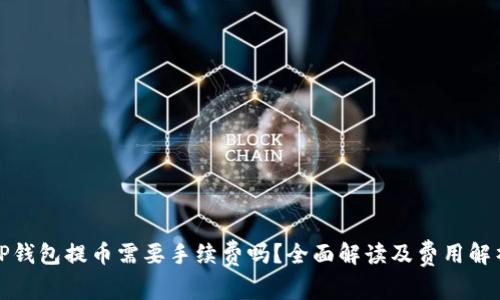 TP钱包提币需要手续费吗？全面解读及费用解析