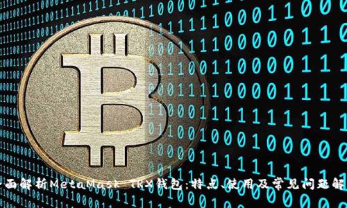 全面解析MetaMask TRX钱包：特点、使用及常见问题解答