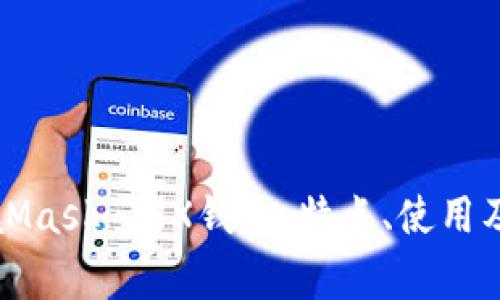全面解析MetaMask TRX钱包：特点、使用及常见问题解答