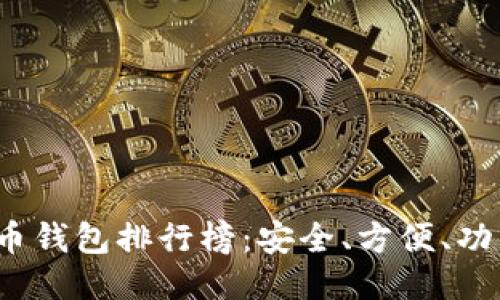 2023年比特币钱包排行榜：安全、方便、功能全方位对比
