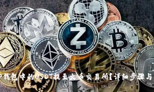 如何将TP钱包中的USDT提至火币交易所？详细步骤与注意事项