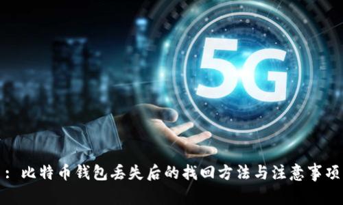 : 比特币钱包丢失后的找回方法与注意事项
