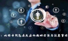 : 比特币钱包丢失后的找回
